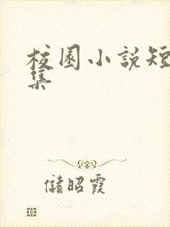 校园小说短篇合集