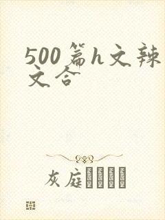 500篇h文辣文合