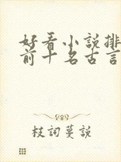 好看小说排行榜前十名古言