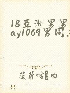 18亚洲男男gay1069男同志_亚洲