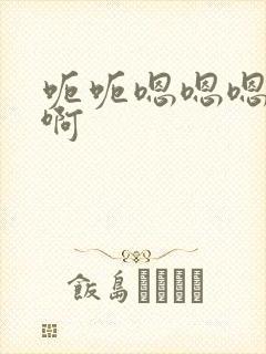 呃呃嗯嗯嗯啊啊啊封面