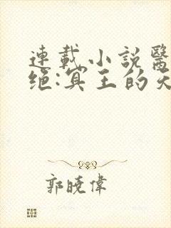 连载小说医毒双绝:冥王的天才宠妃