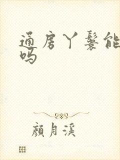 通房丫鬟能嫁人吗