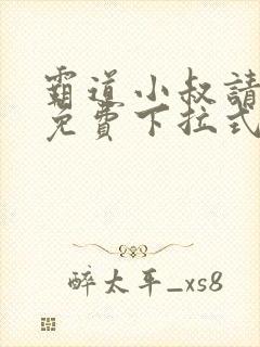 霸道小叔请轻撩免费下拉式漫