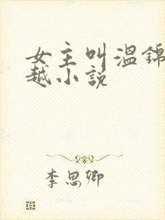 女主叫温锦的穿越小说