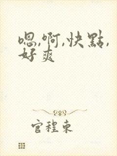 嗯,啊,快点,好爽