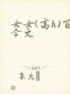 女女(高h)百合文