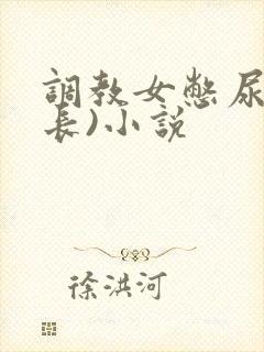 调教女憋尿(超长)小说