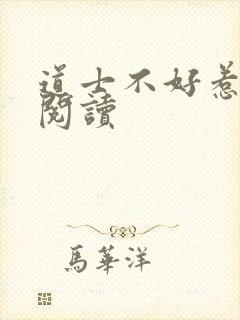 道士不好惹全文阅读