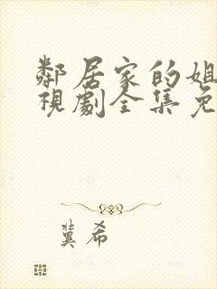 邻居家的姐姐电视剧全集免费观看