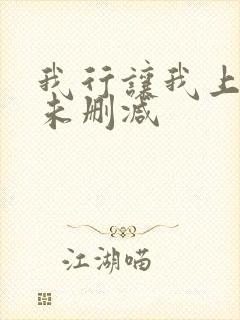 我行让我上小说未删减