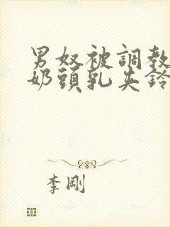 男奴被调教折磨奶头乳夹铃铛小说封面