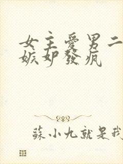 女主爱男二男主嫉妒发疯封面