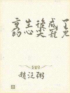 重生后成了皇叔的心尖宠免费阅读封面