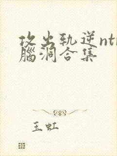 攻出轨逆ntr脑洞合集封面