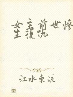 女主前世惨死重生复仇封面