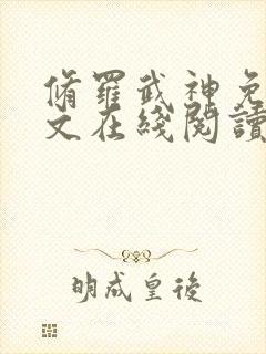 修罗武神免费全文在线阅读