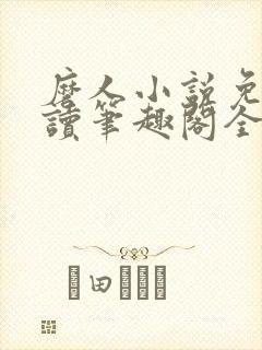 磨人小说免费阅读笔趣阁全文