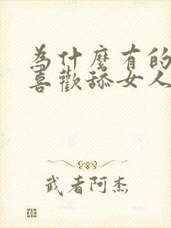 为什么有的男人喜欢舔女人下面