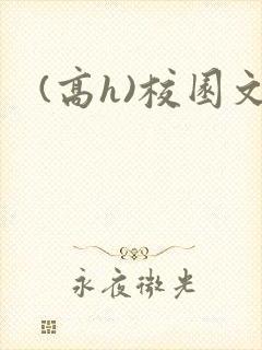 (高h)校园文