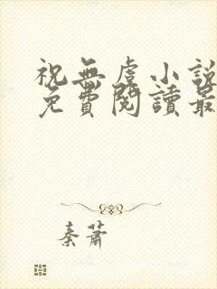 祝无虞小说全文免费阅读最新章节