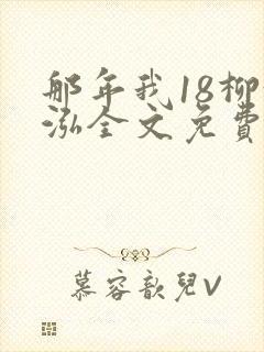 那年我18柳漪泓全文免费阅读笔趣阁