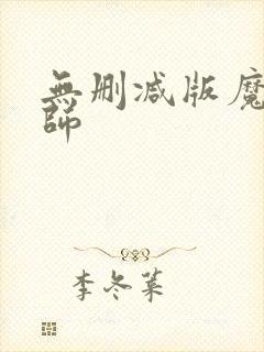 无删减版魔道祖师封面