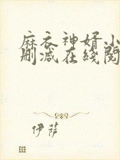 麻衣神婿小说无删减在线阅读