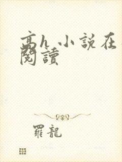 高h 小说在线阅读