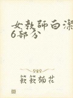 女教师白洁第96部分
