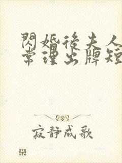 闪婚后夫人不按常理出牌短剧全集免费观看