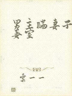 男主瞒妻子临幸妾室