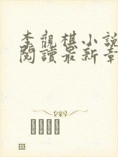 李观棋小说免费阅读最新章节