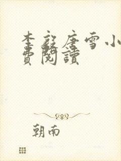 李毅唐雪小说免费阅读