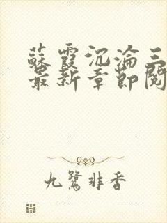 苏霞沉沦三部曲最新章节阅读