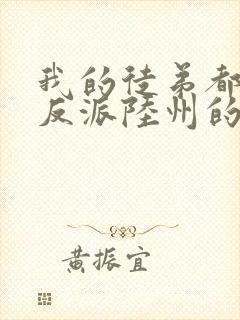 我的徒弟都是大反派陆州的小说