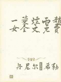 一蓑烟雨赵氏嫡女全文免费阅读