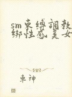 sm束缚调教捆绑性感美女屁股撅起来求饶小说