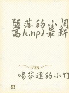 堕落的小周后(高h,np)最新章节封面