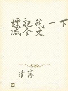 标记我一下无删减全文