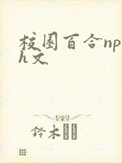 校园百合np高h文