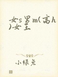 女s男m(高h)女王