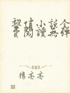 黎俏小说全文免费阅读无弹窗最新章节封面