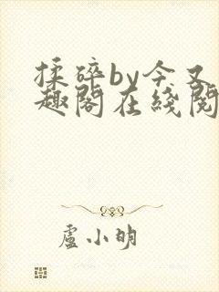 揉碎by今又笔趣阁在线阅读