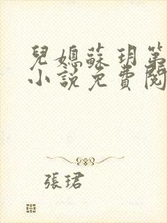 儿媳苏玥第九章小说免费阅读