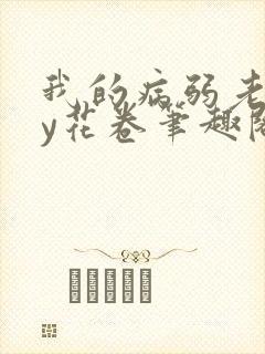 我的病弱老婆by花卷笔趣阁全文封面