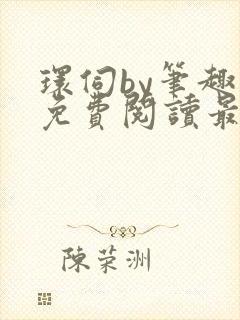 环伺by笔趣阁免费阅读最新章节封面