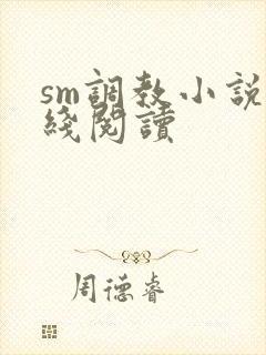 sm调教小说在线阅读