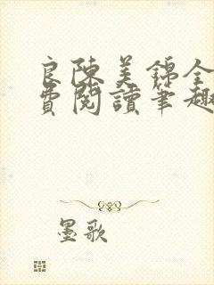 良陈美锦全文免费阅读笔趣阁