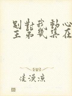 别对我动心男女主第几集在一起封面